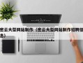 庆阳密云大型网站制作（密云大型网站制作招聘信息）