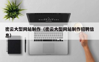 庆阳密云大型网站制作（密云大型网站制作招聘信息）